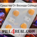 Средства От Восхода Солнца 24